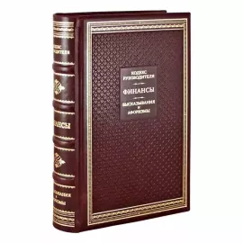 Книга в кожаном переплете "Кодекс руководителя. Финансы. Высказывания и афоризмы"